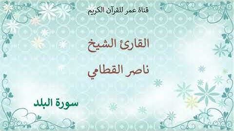 090 سورة البلد القارئ الشيخ ناصر القطامي