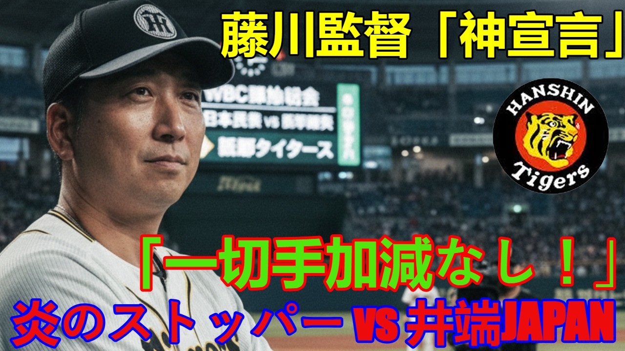 【神宣言】藤川球児監督「日本代表のため、一切手加減なし！」井端ジャパンvs炎のストッパー
