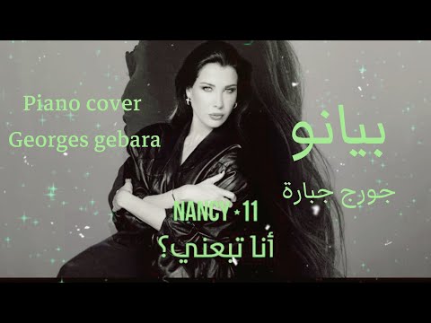       نانسي عجرم أنا تبعني كلمات