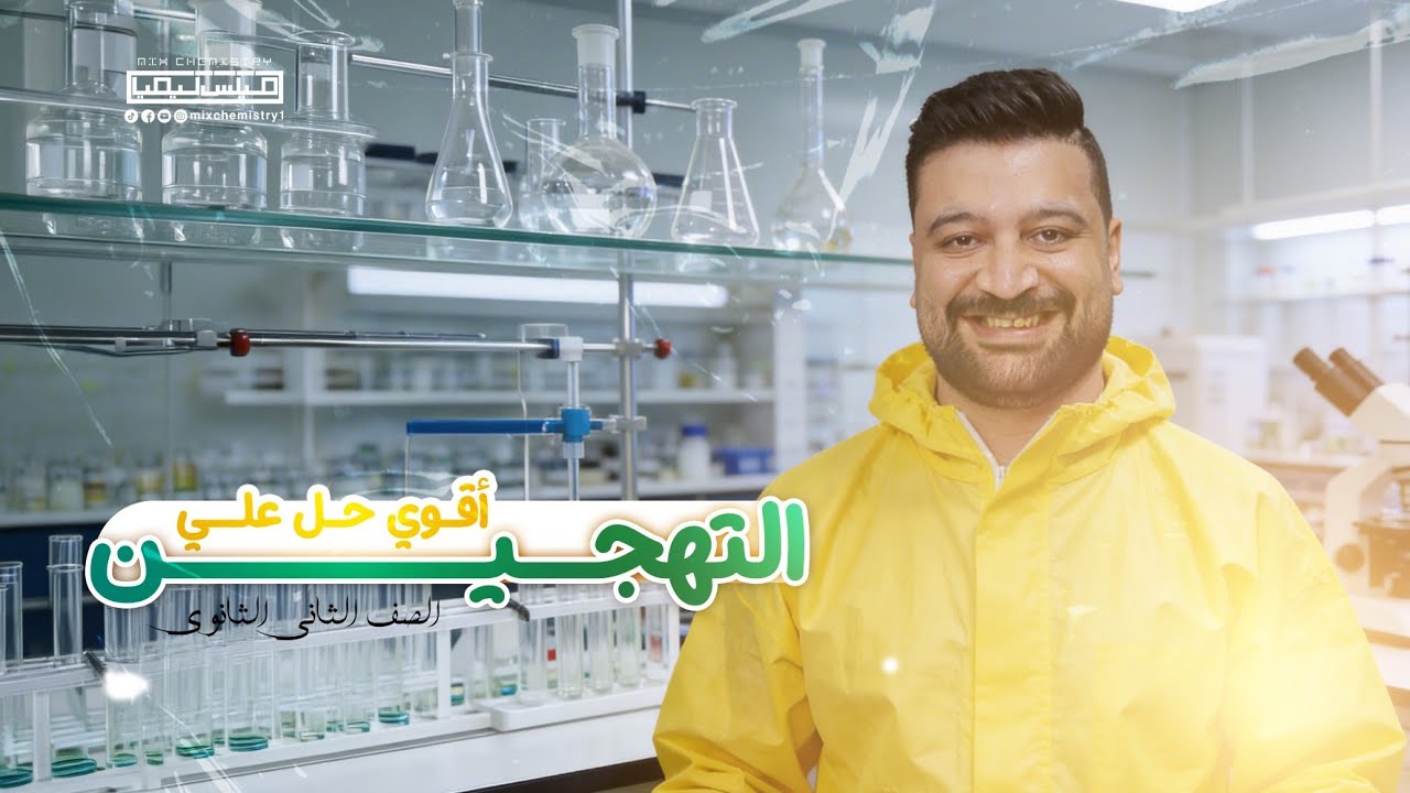 🔥 أقوى مراجعة و حل على التهجين | كيمياء تانية ثانوي 2026 | م/محمد عارف