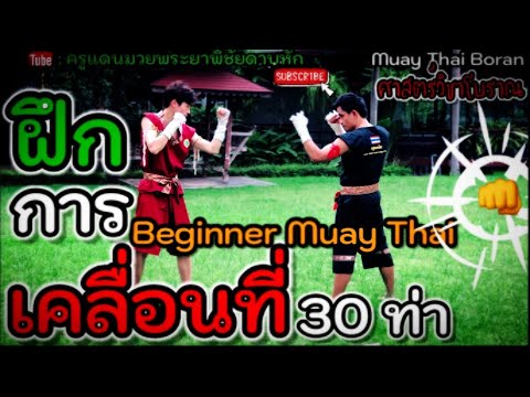 EP.64|กระบวนท่าในการเคลื่อนที่ของเท้า 30 ท่า| Mai Muay Thai Boran|泰拳|ครูแดนมวยโบราณ|#ไม้มวยโบราณ