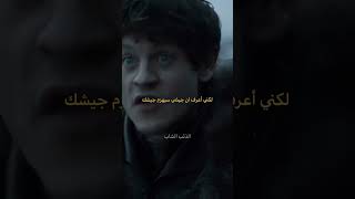 جون سنو-رمزي بولتون-معركة اللقطاء-غيم-اوف-ثرونز#أفلام #gameofthrones