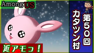 【AmongUS】近アモだっ！暴れるぞ♪【第50回カタツン定期村】