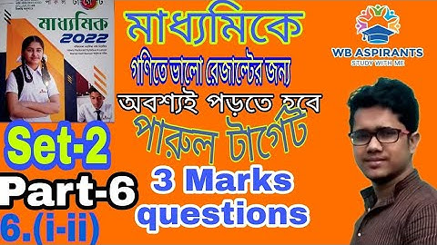 Madhyamik 2022#Parul target math model question set-2#3 Marks question#Wb Aspirants