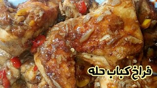 فراخ كباب حله سريعه الشوي والطهى من غير فرن فى مطبخ اميره القاضي