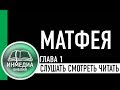 МАТФЕЯ ГЛАВА 1 - БИБЛИЯ, НОВЫЙ ЗАВЕТ | СЛУШАТЬ, ЧИТАТЬ, СМОТРЕТЬ | Христианский Блог [ИНМЕДИА]