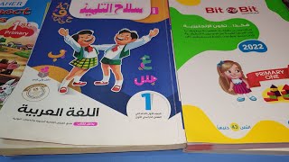 #منهج صف اول ابتدائي 2022 بالاسعار كتب خارجية