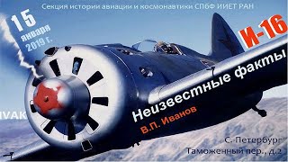 Иванов В.П. Неизвестный И-16