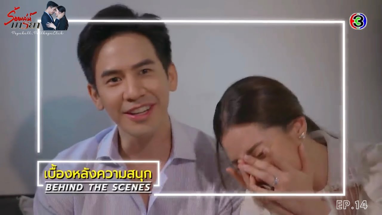 รวมเบื้องหลัง #ร้อยเล่ห์มารยา EP.13-17(ตอนจบ)❤️