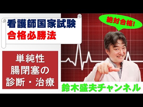 単純性腸閉塞の診断・治療【看護師国家試験合格必勝法】国家試験過去問題解説付き