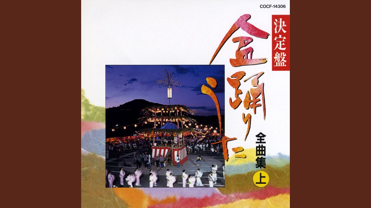 三春盆唄 (福島)