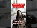 Казашки скучают 🤔 Дубай Эмираты #казахи #семья #друзья #алматы #горы #пляж #игра #дружба #мама