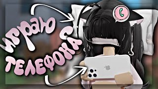 ☠️Играю с ТЕЛЕФОНА в ММ2📱