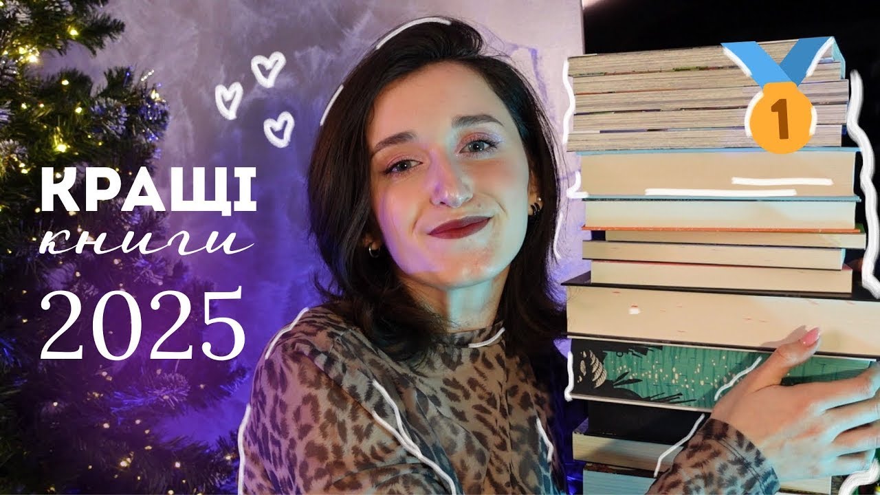 КРАЩІ КНИГИ 2О25 РОКУ 🏆📚