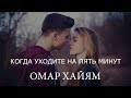 Омар Хайям Quot Когда Уходите на 5 Минут Quot mp3