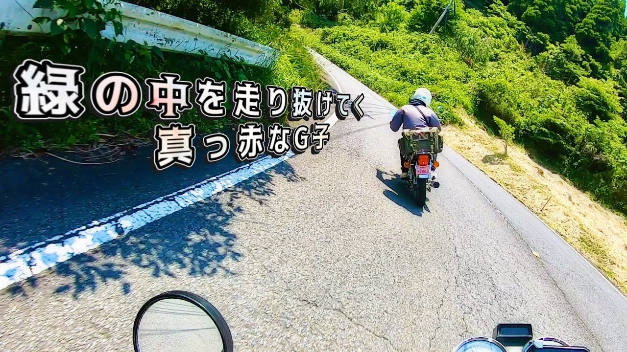 緑の中を走り抜けてく真っ赤なG子❣️