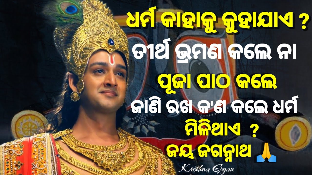 ଦୁଃଖ ସବୁଦିନ ପାଇଁ ରହିବନି, ବ୍ୟସ୍ତହୁଅନି ସମୟ ଆସିଲେ ସବୁକିଛି ଆଗପରି ଠିକ ହୋଇଯିବ, ଧର୍ଯ୍ୟରଖ ଆଉ ନିଜକର୍ମ କରିଚାଲ|