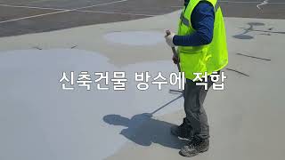 폴리우레아방수와  우레탄방수의 차이점을 방수전문가 입장에서 비교해드립니다.[폴리우레아]  [건설신기술제867호]