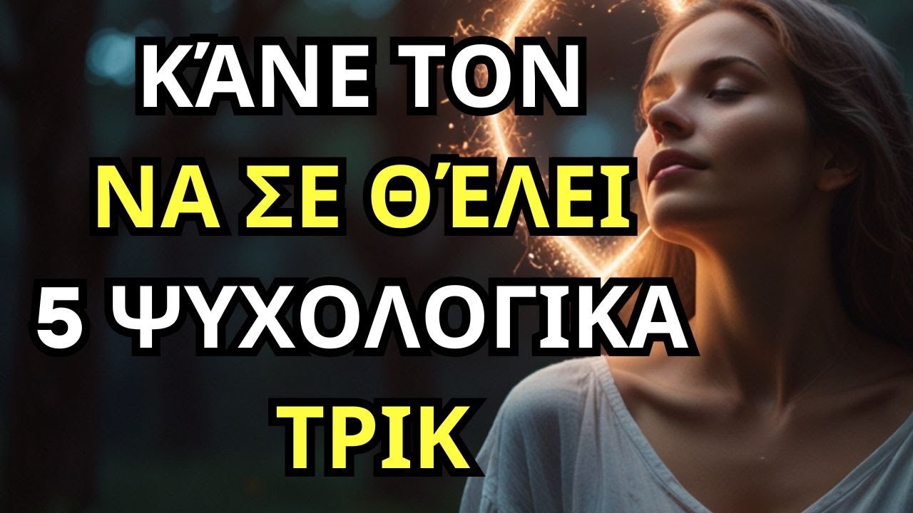 ΘΑ ΚΟΛΛΗΣΕΙ! 5 Ψυχολογικά ΤΡΙΚ που σε Κάνουν Ακαταμάχητο/η #σχέσεισ #ΨυχολογικάΤρικ #Έλξη