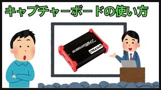 【PS4,Switch配信】キャプチャーボードの使い方