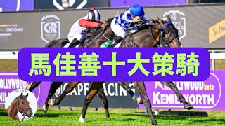 七屆香港冠軍騎師！人稱「笑面虎」的名將馬佳善！重溫其在港十大策騎！｜香港賽馬