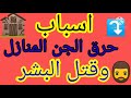 أسباب قتل الجن للبشر وحرق المنازل الجزء٢ الحلقه القادمه اتتظرونا أسباب قتل الجن للبشر وحرق المنازل الجزء٢ الحلقه القادمه اتتظرونا