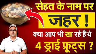 ड्राई फ्रूट्स सेहत के लिए सही या ज़हर? जानिए 4 बुरे और 4 अच्छे विकल्प! | Dry Fruits R3