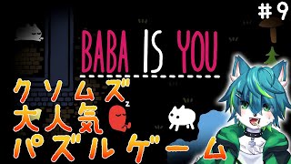 【Baba Is You】クソムズ大人気パズルゲーム＃9