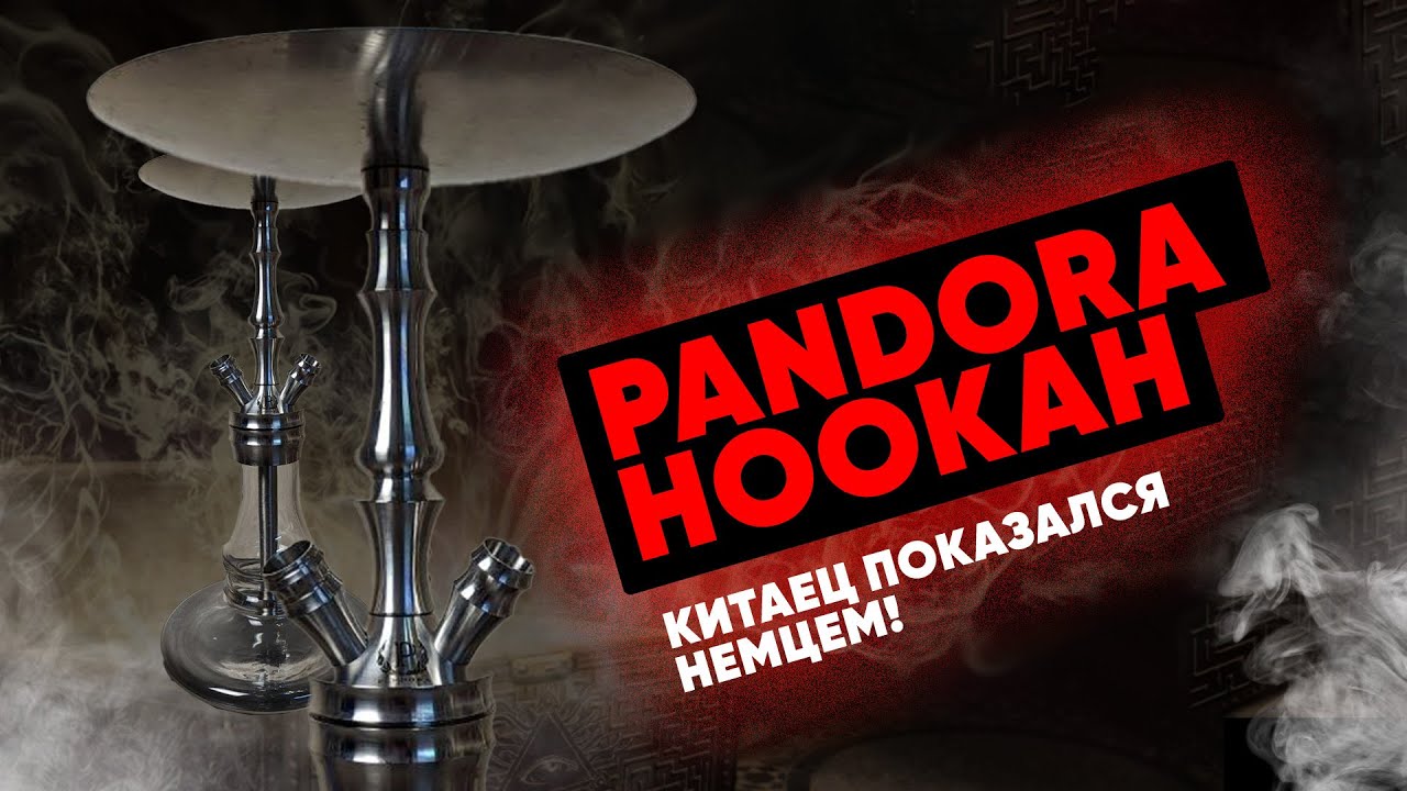 Pandora Hookah - Почти немец за парой моментов!