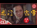 燃爆江湖！女刺客燕无双绝影再现《龙门飞雪：寻龙教》/ THE KILLING INN【CLIP】