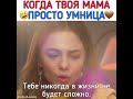 Когда твоя мама 🤣 просто умница 🤎