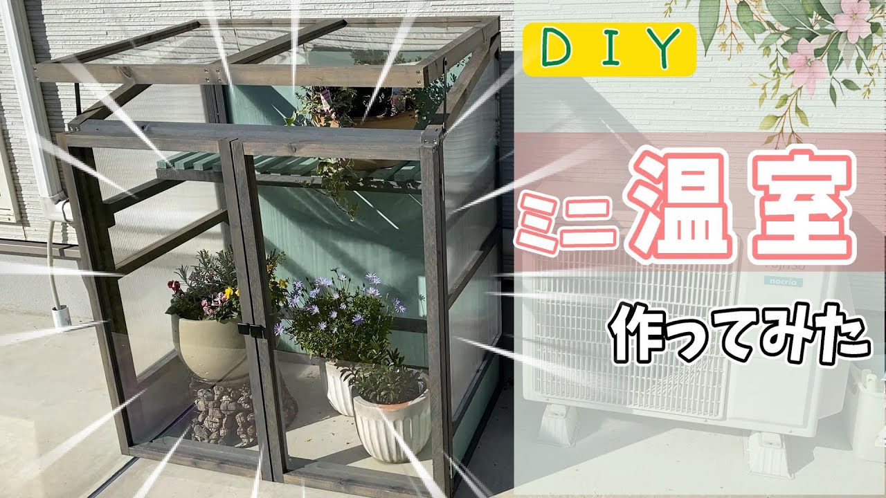 オシャレな温室作ってみた