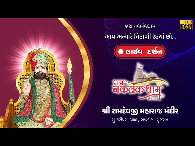 Live Darshan Jay Naklankdham  || જય નકલંકધામ - હરીપર પાળ રાજકોટ