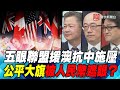 P4五眼聯盟援澳抗中施壓 公平大旗被人民幣遮眼？｜寰宇全視界20201216