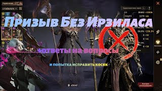 видео: Пачки тьмы без Ирзиласа ответы на вопросы и дополнения для предыдущего видео Dragonheir: Silent Gods картинка: Пачки тьмы без Ирзиласа ответы на вопросы и дополнения для предыдущего видео Dragonheir: Silent Gods