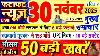 Today Breaking News ! आज 30 नवंबर 2025 के मुख्य समाचार बड़ी खबरें, PM Modi, UP, Bihar, Delhi, SBI