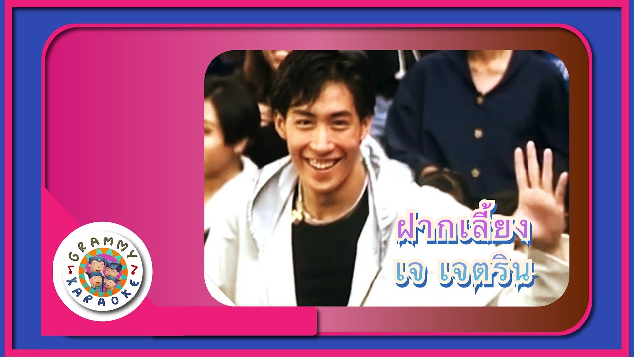 คาราโอเกะ ฝากเลี้ยง - เจ เจตริน