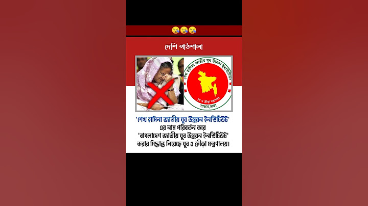 নাম পরিবর্তন হলো শেখ হাসিনা যুব উন্নয়ন কেন্দ্রের #sheikhhasina