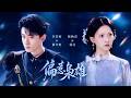 🔥李若洵&amp;林秋奈:男俊女美!留洋归国医科千金VS手握兵权督军枭雄,她以为自己只是萧家的家庭教师,没想到冷血督军却为她一次次破例低头!【偏惹枭雄】
