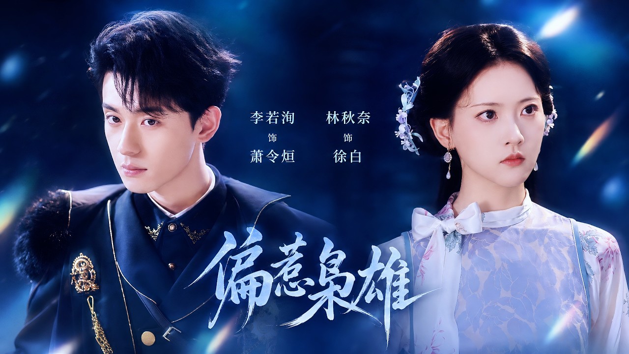 🔥李若洵&林秋奈：男俊女美！留洋归国医科千金VS手握兵权督军枭雄，她以为自己只是萧家的家庭教师，没想到冷血督军却为她一次次破例低头！【偏惹枭雄】