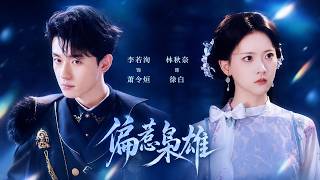 🔥李若洵&林秋奈：男俊女美！留洋归国医科千金VS手握兵权督军枭雄，她以为自己只是萧家的家庭教师，没想到冷血督军却为她一次次破例低头！【偏惹枭雄】