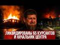 Операция «Снег Ахмату». Центр спецназа Кадырова стёрт ударом ВСУ