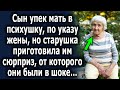 По настоянию жены, упек ее в психушку, но старушка приготовила им сюрприз, от которого они ошалели…