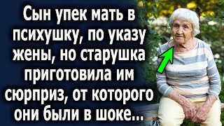 По настоянию жены, упек ее в психушку, но старушка приготовила им сюрприз, от которого они ошалели…