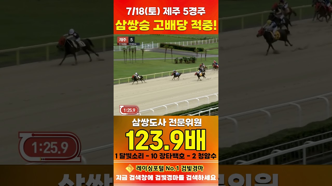 [제주 경마] 7월 18일 토요 5경주 삼쌍도사 전문위원 삼쌍승 고배당 적중 #한국마사회 #horse #경마 #automobile #하이라이트 #smartphone #뉴스 #게임