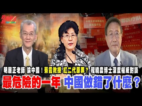 2022中国最危险的一年？明居正教授.程晓农博士权威深度对谈。上海“精准防控”沦陷？中央接收“解放军进驻 上海瘫了！中共愧对人民 红二代有原罪?