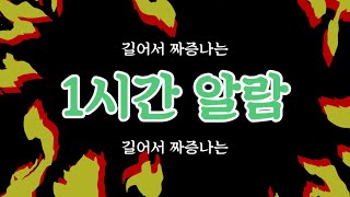 길어서 짜증나는 1시간 알람(countdown timer)