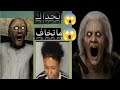 قررت اليوم العب لعبة الجده جراني لاكن كانت الصدمه اتحداك ماتخاف لايك اشتراك جديد تحديات ترند قررت اليوم العب لعبة الجده جراني لاكن كانت الصدمه اتحداك ماتخاف لايك اشتراك جديد تحديات ترند