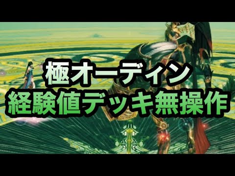 【メビウスファイナルファンタジー】極オーディン 経験値デッキ無操作