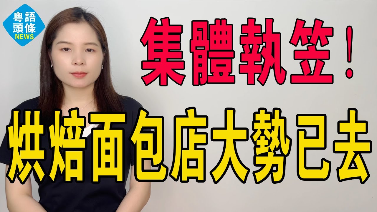 大洗牌！一夜關停，人去樓空！又一網紅店跌落神壇，有人10多萬打水漂。這個夏天太難熬，烘焙店開始集體執笠了。網紅、傳統烘焙大勢已去，無力回天，涼涼崩盤！#經濟  #倒閉 #烘焙店 #麵包店 #執笠